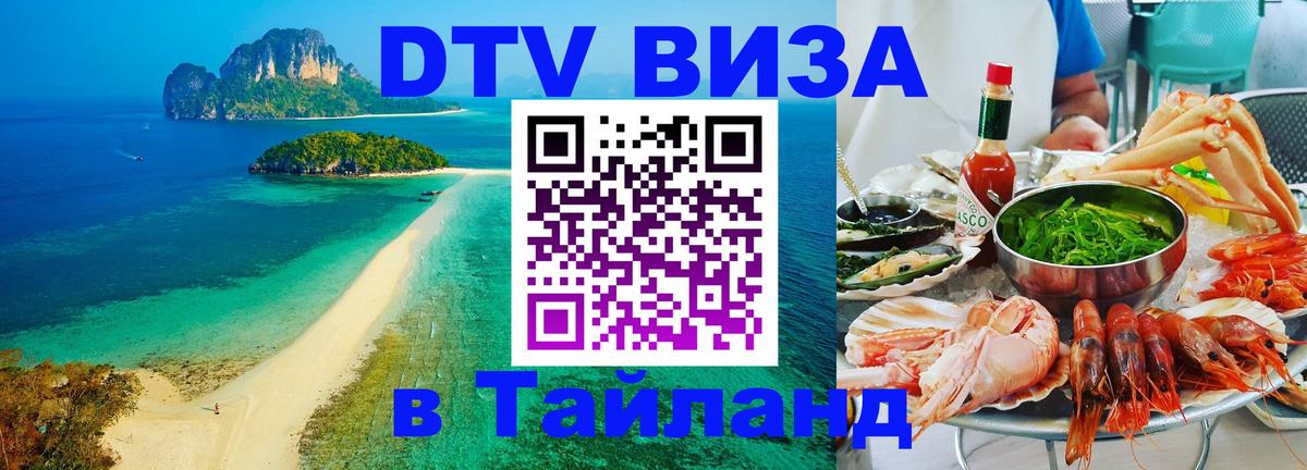 DTV (ДТВ) visa Таиланд 