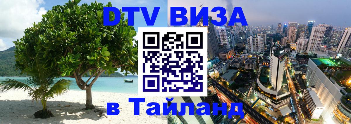 Destination Thailand Visa (DTV виза) 